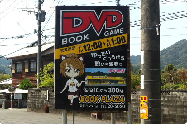 ブックプラザ佐伯インター店