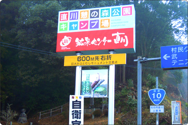 鉱泉センター直川