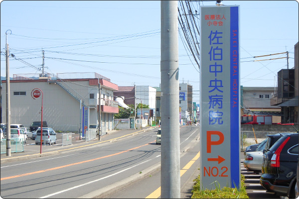 佐伯中央病院